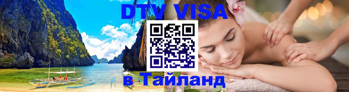 Visa ДТВ Тайланд помощь Чианграй 